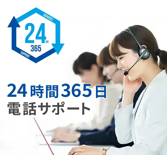 24時間365日電話サポート