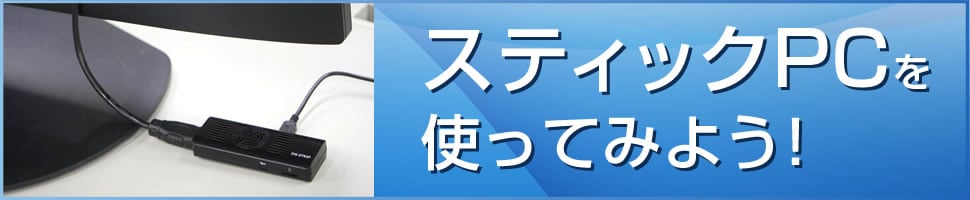 スティックPCを使ってみよう！ 