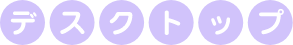 デスクトップ