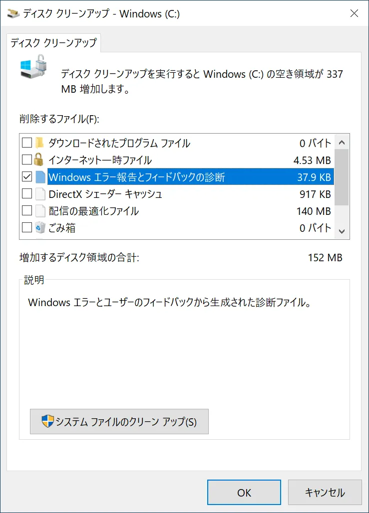 ディスク クリーンアップの項目「Windows エラー報告とフィードバックの診断」