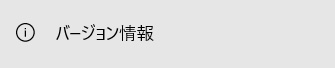 左側の「バージョン情報」をクリックします。