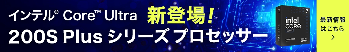 イインテル® Core™ Ultra プロセッサー (シリーズ２)予約販売開始！