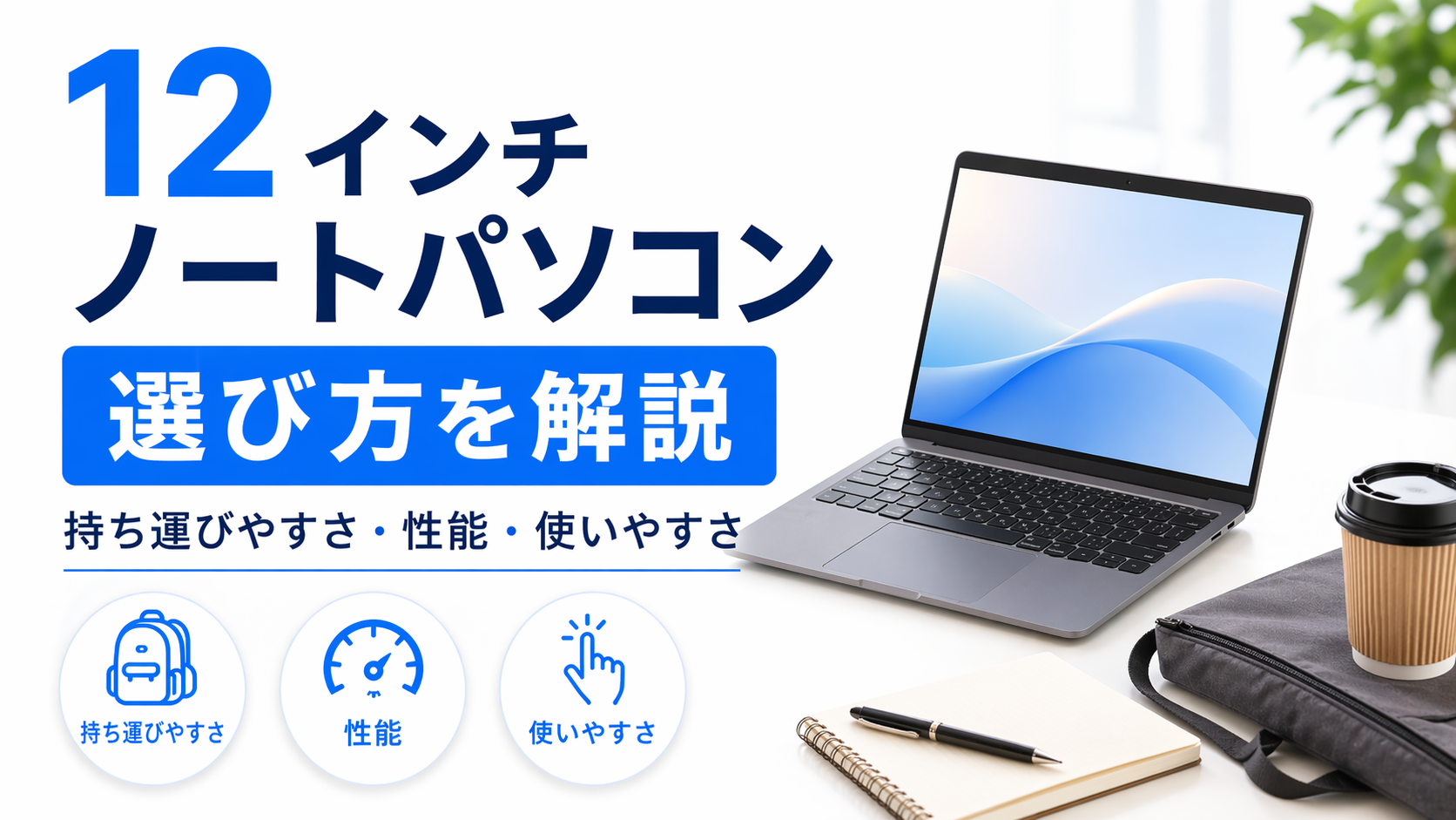 12インチノートパソコンの選び方を用途別に解説