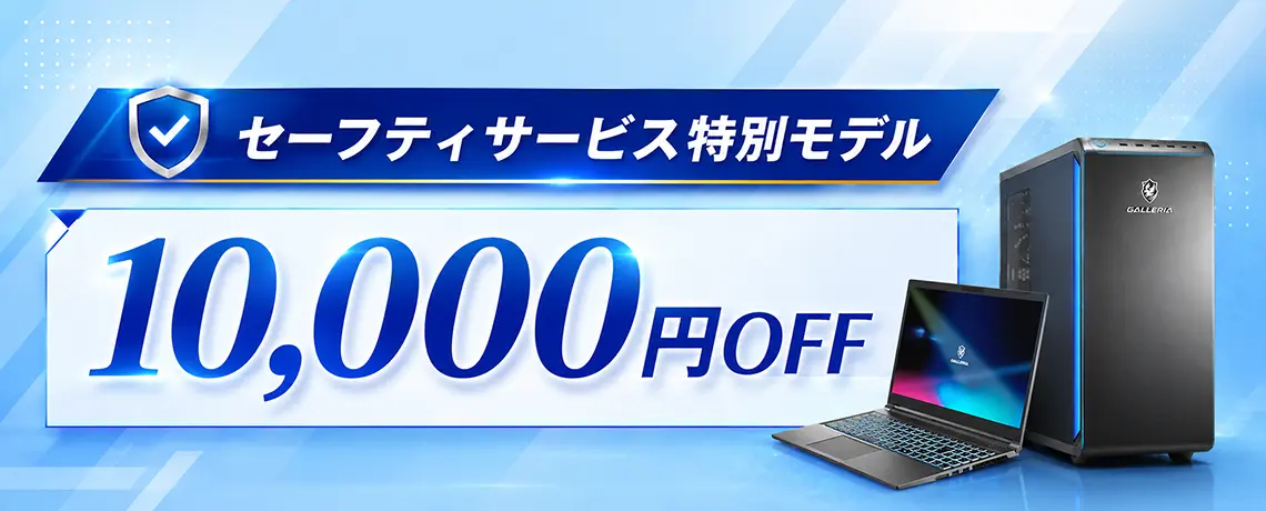 セーフティサービス特別モデル10,000円OFF