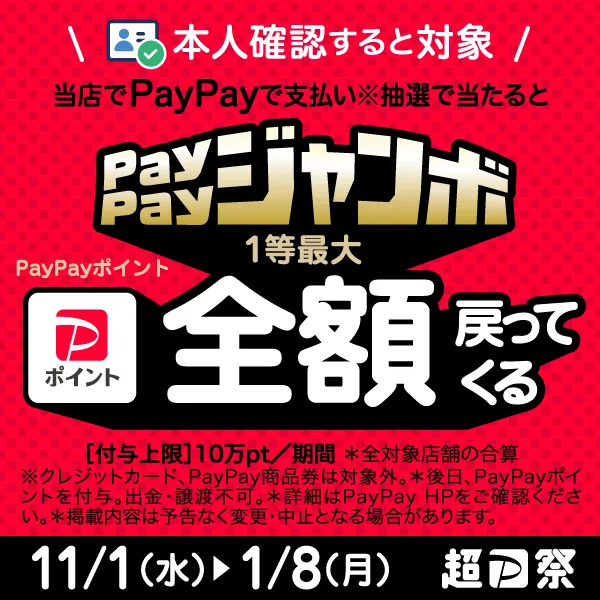 『超PayPay祭』「いつでもどこでもPayPayジャンボ」