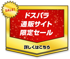 ドスパラ通販サイト限定セール