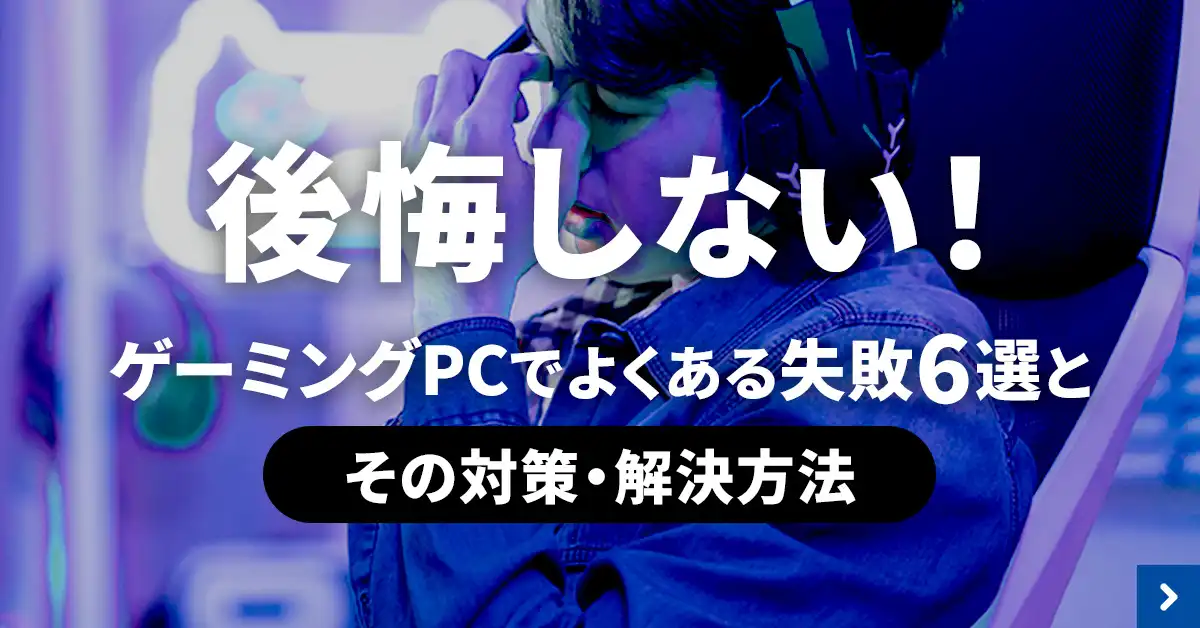 後悔しない！ゲーミングPCでよくある失敗６選とその対策・解決方法