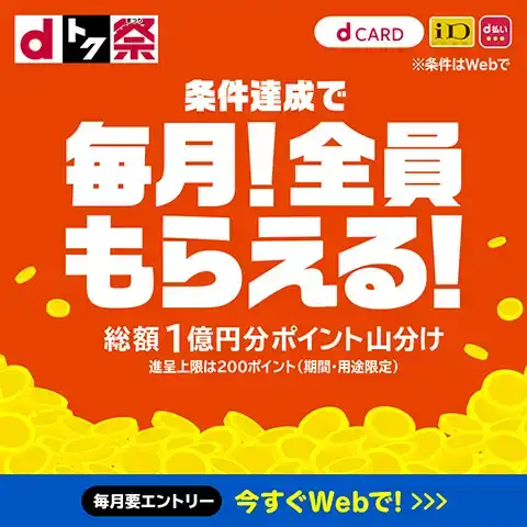 最大10,000ptが当たる！d払い抽選キャンペーン