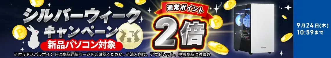 シルバーウィークポイント2倍
