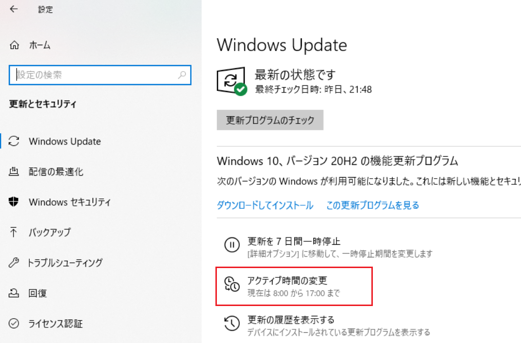 「Windows Update」ウィンドウの「アクティブ時間の変更」をクリックします。