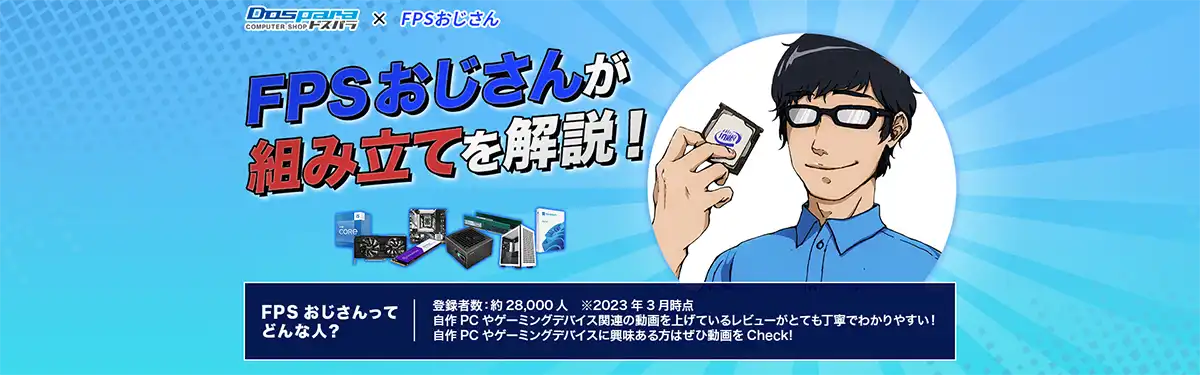 FPSおじさんが組み立てを解説！