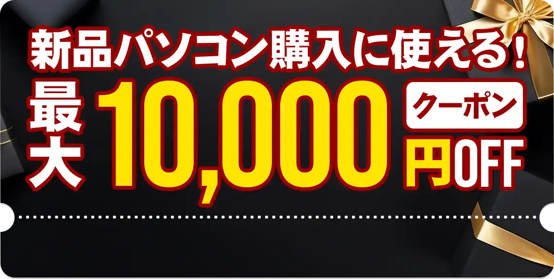 新品パソコン購入に使える最大10,000円OFFクーポン配布