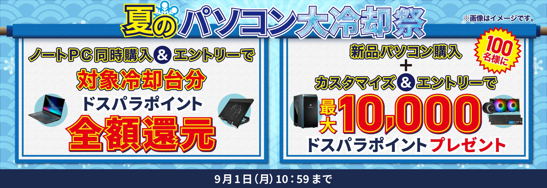 夏のパソコン大冷却祭