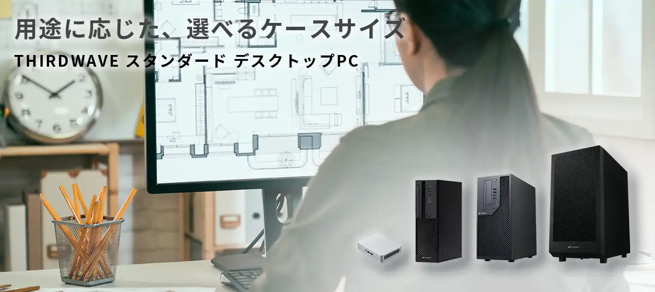 THIRDWAVEのパソコン一覧｜初めてでも選びやすいPCブランド【ドスパラ