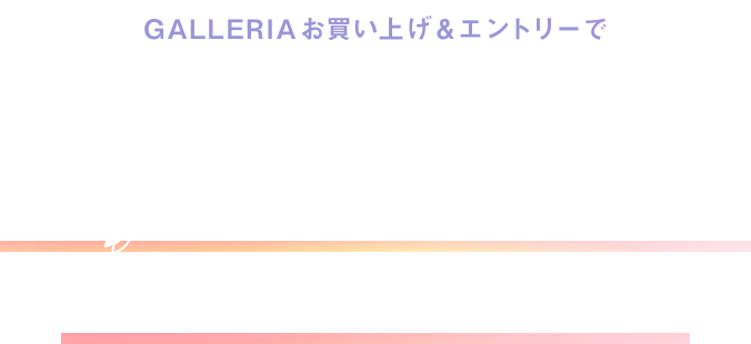 GALLERIAお買い上げ＆エントリーで合計1,000名に当たる！SPRINGプレゼントキャンペーン