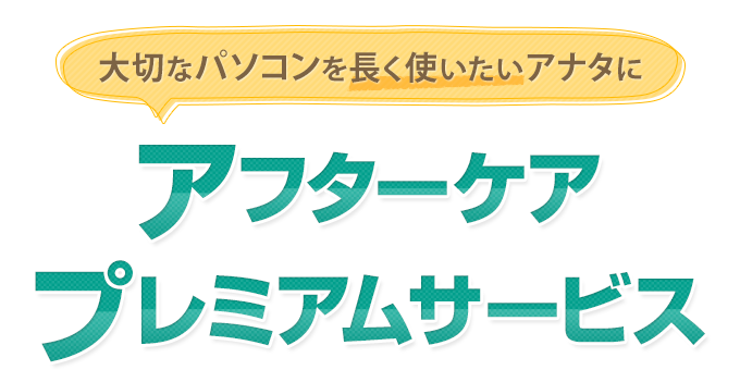 大切なパソコンを長く使いたいアナタに「アフターケアプレミアムサービス」