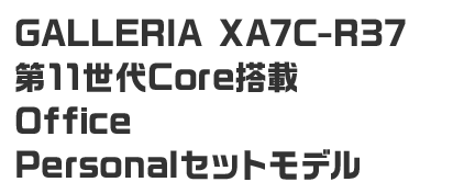 GALLERIA XA7C-R37 第11世代Core搭載 Office Personalセットモデル