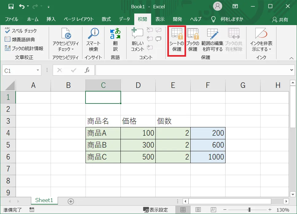 次に「校閲」タブの中から項目「保護」の「シートの保護」をクリックします。