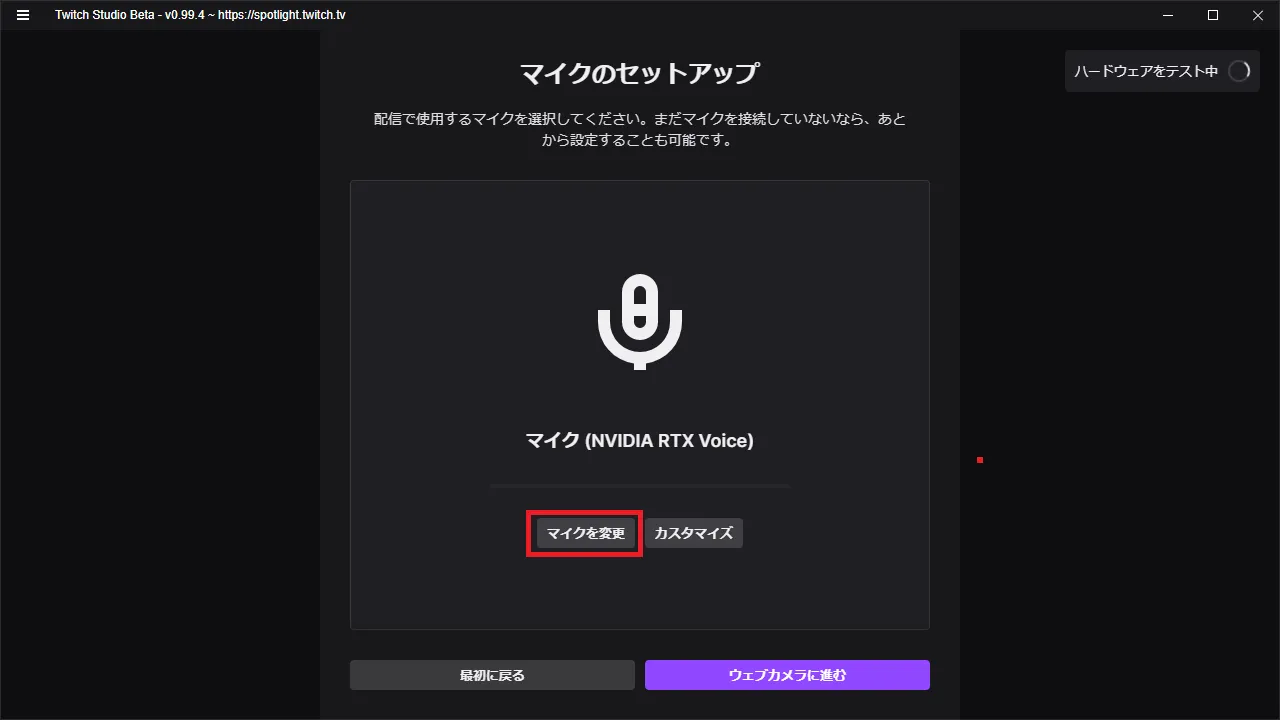 「Twitch Studio」を起動し「マイクを変更」をクリックします。