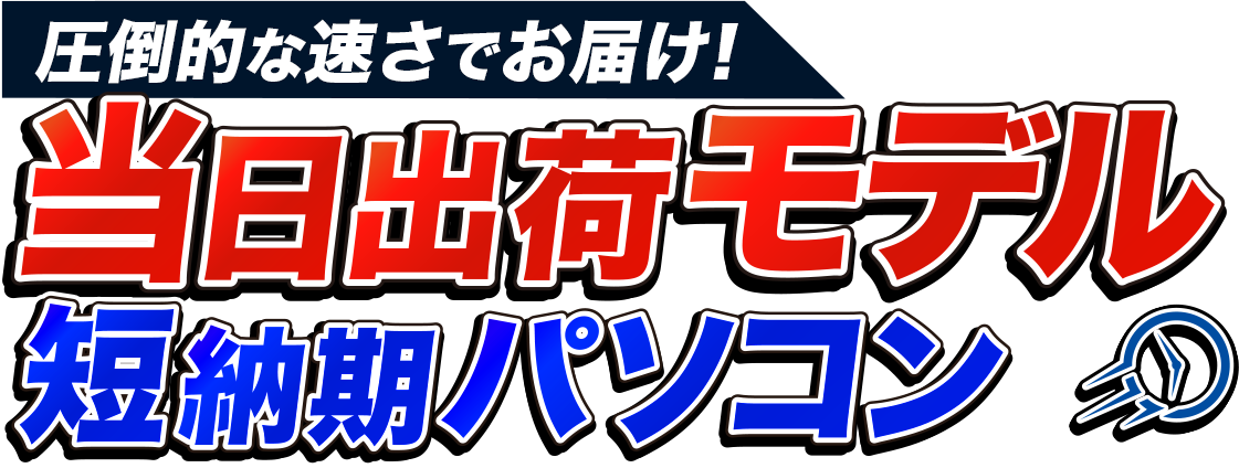 当日出荷モデル 短納期パソコン(PC)