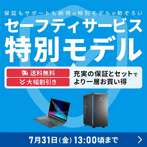充実の保証とセットでより一層お買い得 セーフティサービス特別モデル