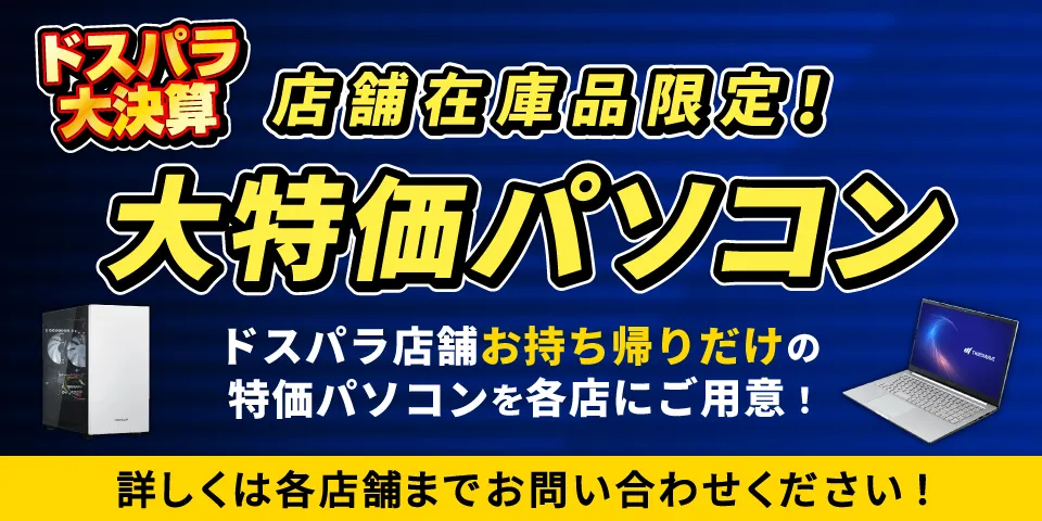 店頭PC特価