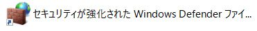 管理ツール画面が表示されるので、「セキュリティが強化されたWindows Defenderファイアウォール」をダブルクリックします。