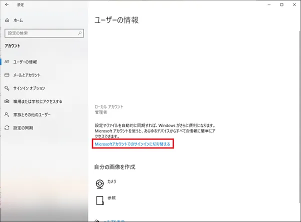 [Windowsキーを右クリック]　→　[設定]　→　[アカウント]。出てきた画面より、[Microsoftアカウントでのサインインに切り替える]をクリックします。