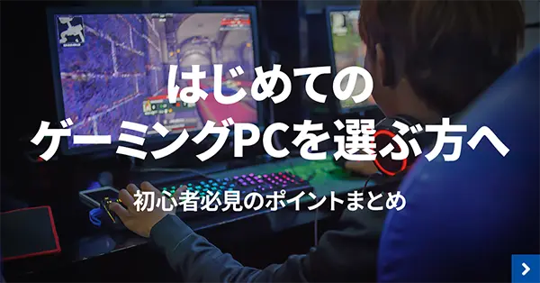 初心者必見！ゲーミングPCの選び方のポイント