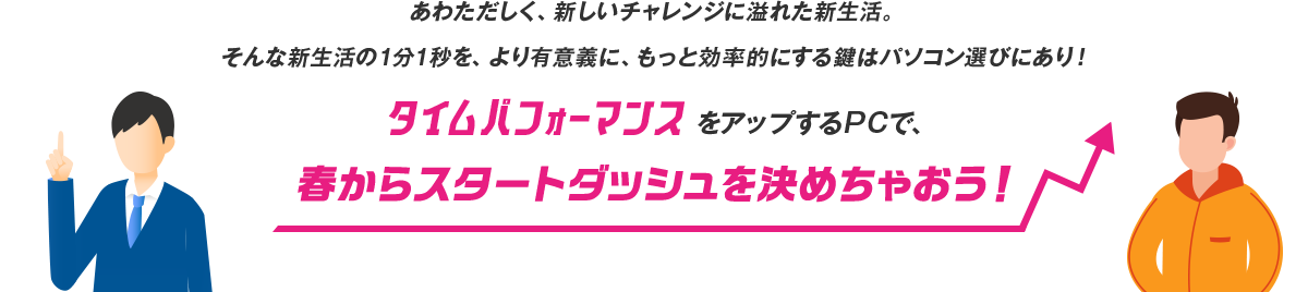 春からスタートダッシュを 決めちゃおう！