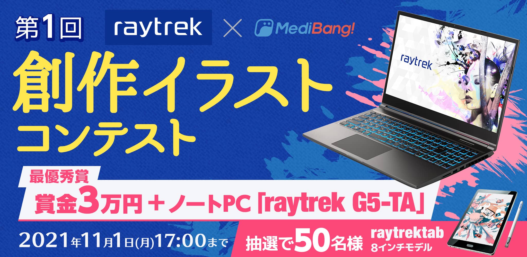 最優秀賞は賞金3万円+イラスト制作に最適なノートPC 第1回 raytrek