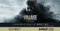 バイオハザード ヴィレッジ 推奨PC