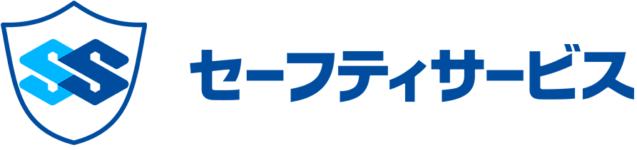 セーフティサービス