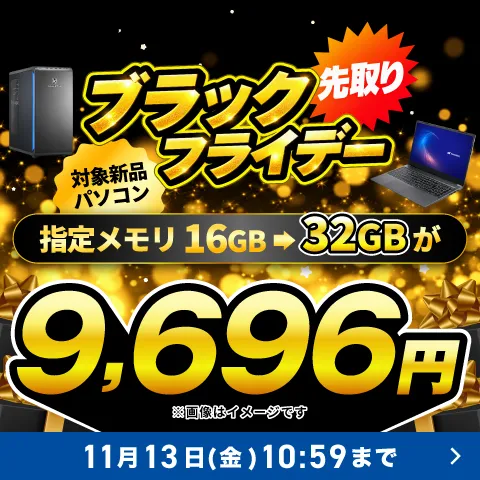 対象のPCの32GBメモリカスタマイズが9,696円