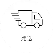 発送