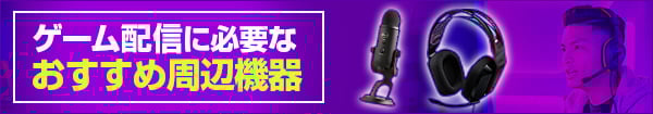 ゲーム配信におすすめ周辺機器