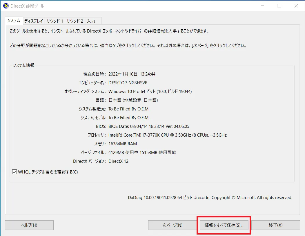 「DirectX 診断ツール」で得た情報は「情報をすべて保存」ボタンをクリックすると、テキストファイルとして保存することもできます。