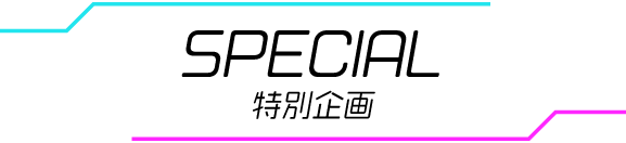 SPECIAL 特別企画