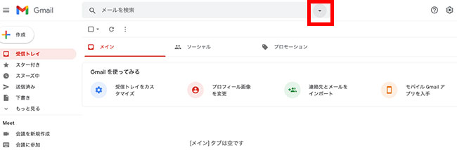 画面上部の検索バーの右側逆三角形をクリックしましょう。