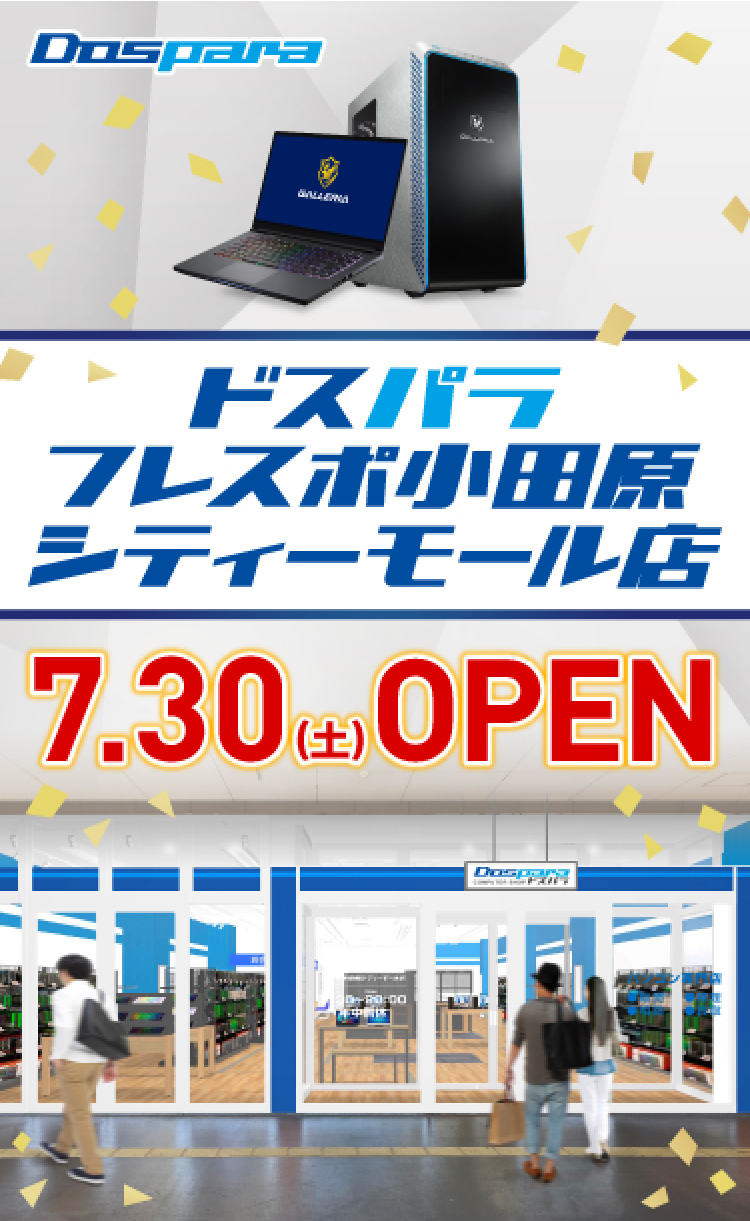 ドスパラフレスポ小田原シティーモール店 2022年7月30日(土)～7月31日(日)オープンセール開催! 