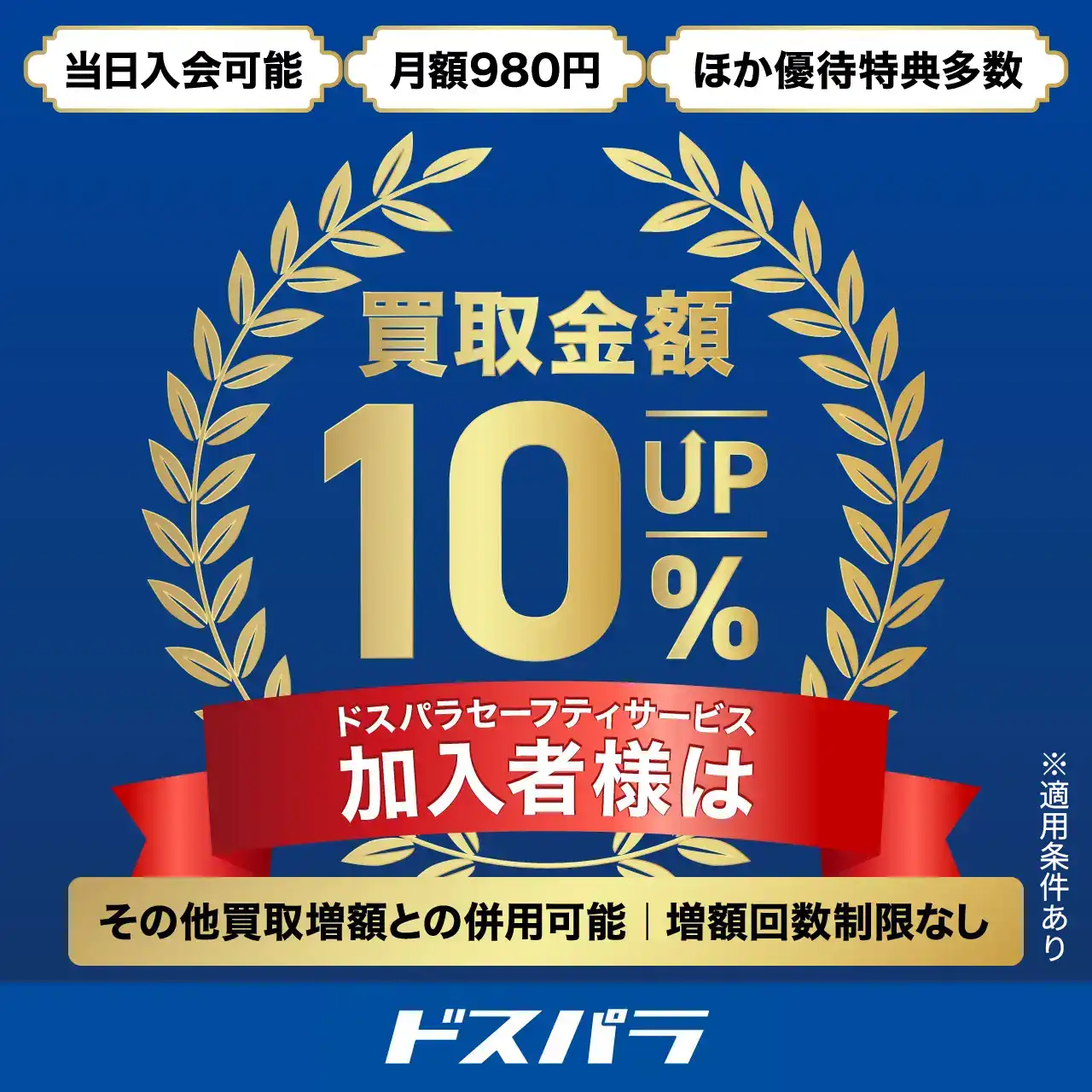 ドスパラセーフティサービス加入者様は買取金額10％増額
