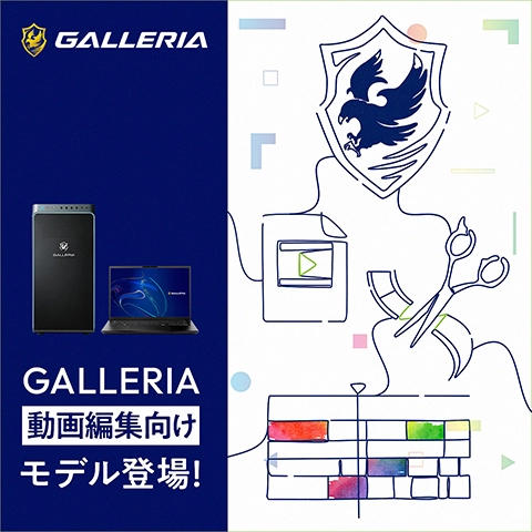 GALLERIA 動画編集向けモデル登場！