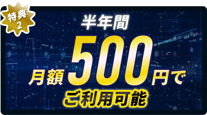 特典2)半年間、金額月額500円でご利用可能