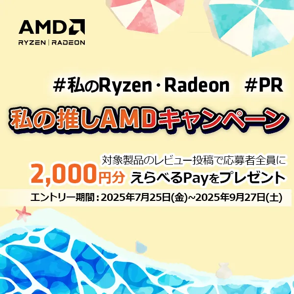 私の推しAMDキャンペーン