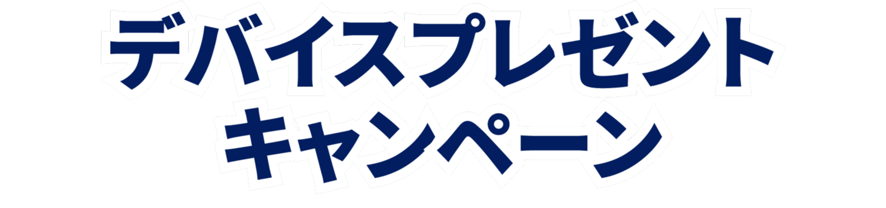 デバイスプレゼントキャンペーン