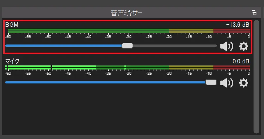 「音量ミキサー」のスライダーを下げて「自分でも少し小さいかな？」と感じるくらいがちょうど良い値となると思います。