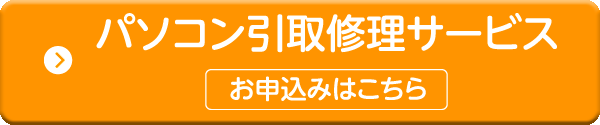 パソコン引取修理サービス