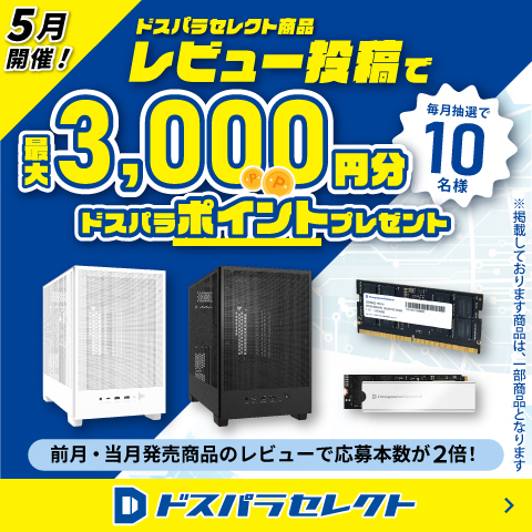 ドスパラセレクト商品レビュー投稿で最大3,000円分ドスパラポイントプレゼント