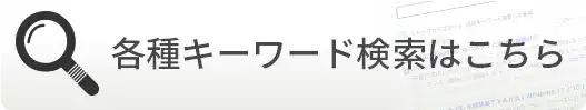 各種キーワード検索はこちら