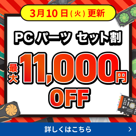 PCパーツ セット割